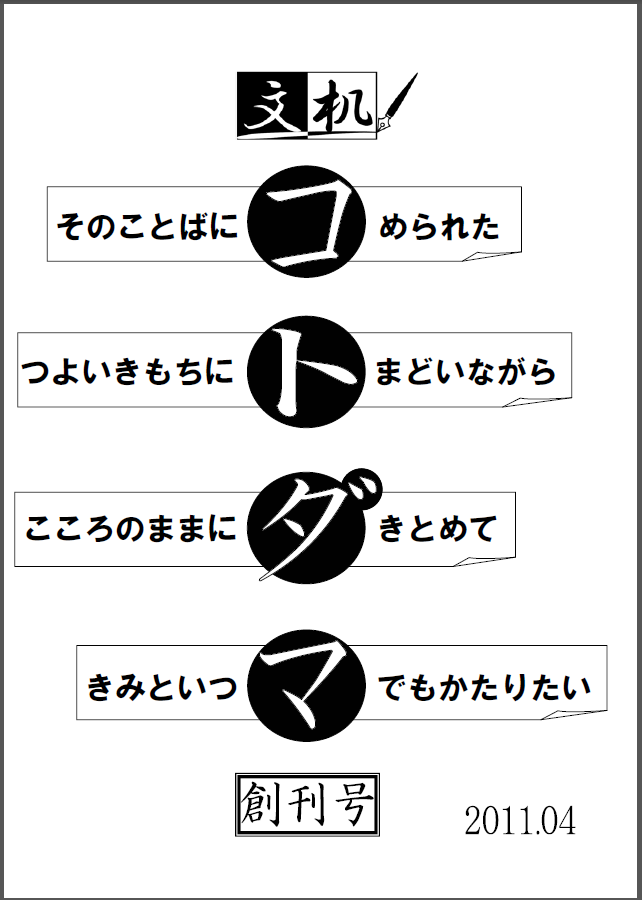 「コトダマ」創刊号