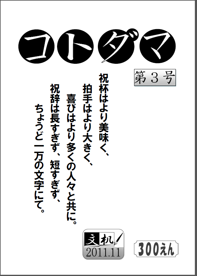 「コトダマ」第３号
