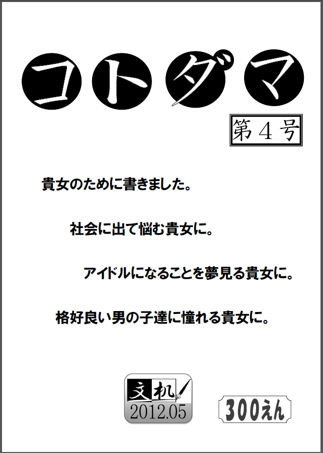 「コトダマ」第４号